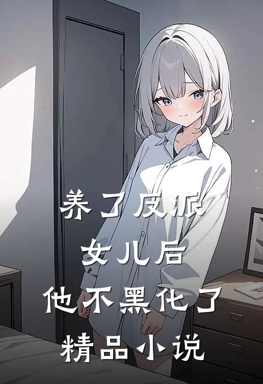 养了反派女儿后,他不黑化了精品阅读
