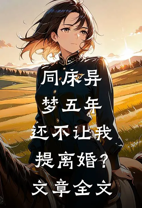 同床异梦五年，还不让我提离婚？文章全文