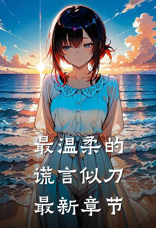 最温柔的谎言似刀最新章节免费阅读