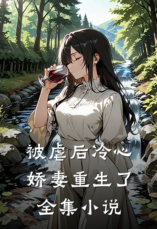 被虐后冷心娇妻重生了全集小说