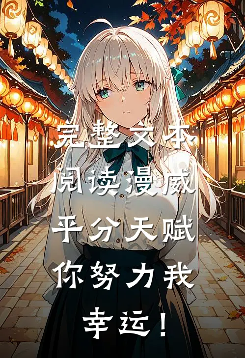 完整文本阅读漫威：平分天赋，你努力我幸运！