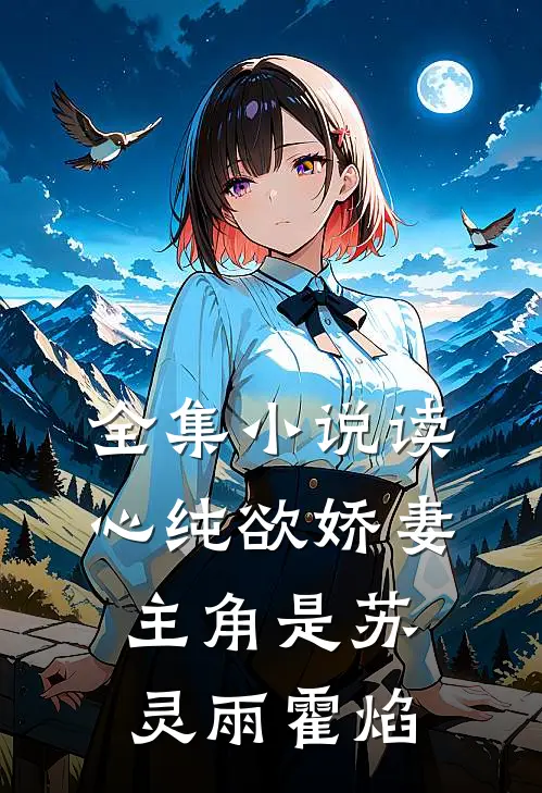 全集小说读心纯欲娇妻主角是苏灵雨霍焰