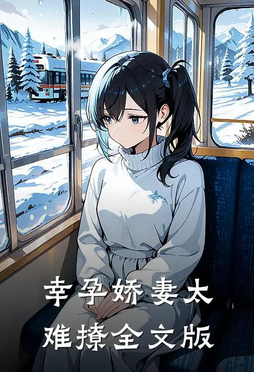 幸孕娇妻太难撩全文版