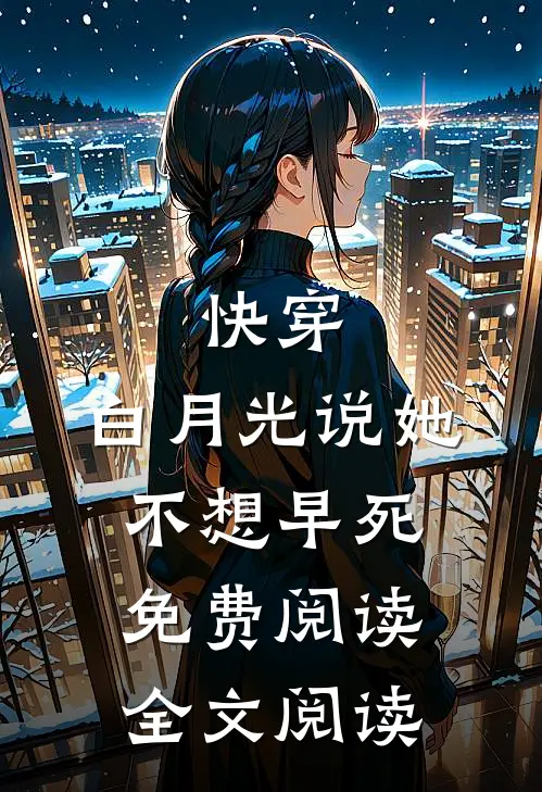 快穿:白月光说她不想早死免费阅读全文阅读