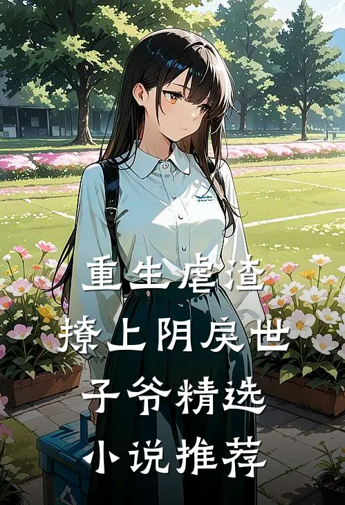 重生虐渣撩上阴戾世子爷精选推荐免费阅读