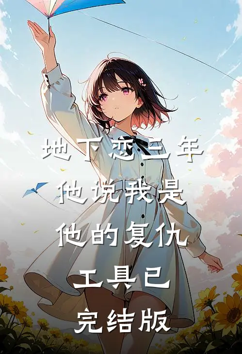 地下恋三年,他说我是他的复仇工具已完结版在线观看