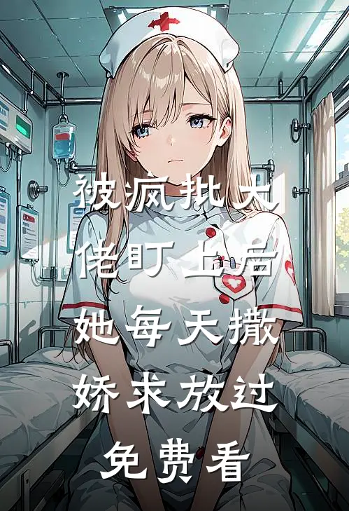 被疯批大佬盯上后，她每天撒娇求放过免费看