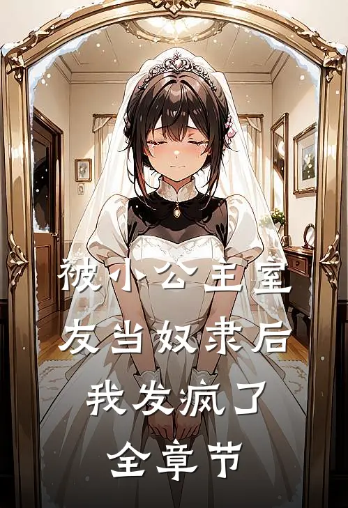 被小公主室友当奴隶后，我发疯了全章节