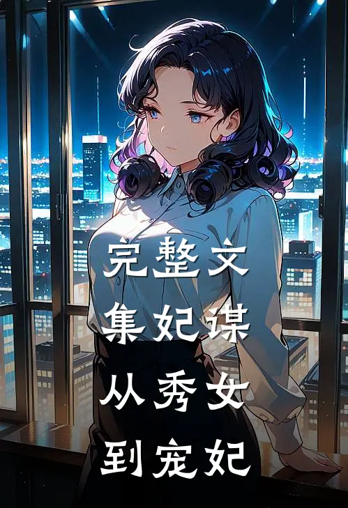 完整文集妃谋：从秀女到宠妃