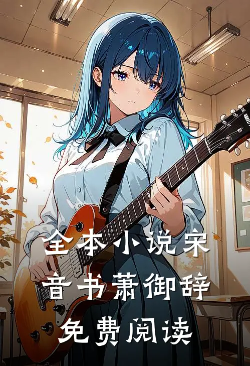 全本小说宋音书萧御辞免费阅读