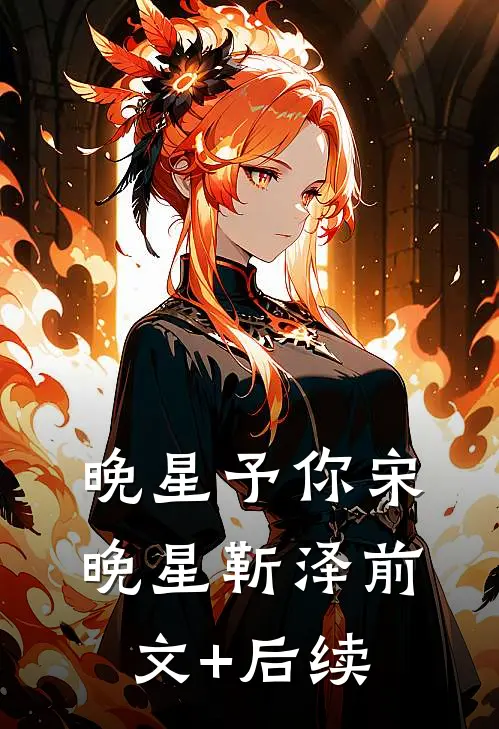 晚星予你宋晚星靳泽前文+后续