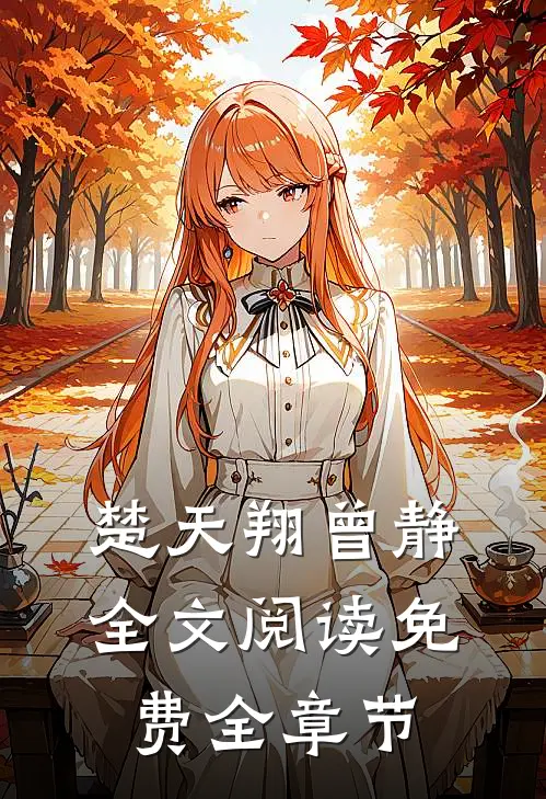 楚天翔曾静全文阅读免费全章节