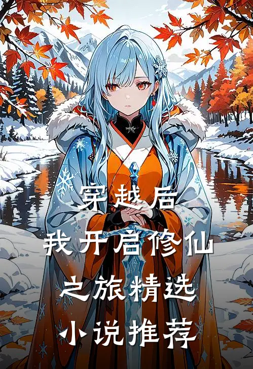 穿越后,我开启修仙之旅精选推荐免费阅读