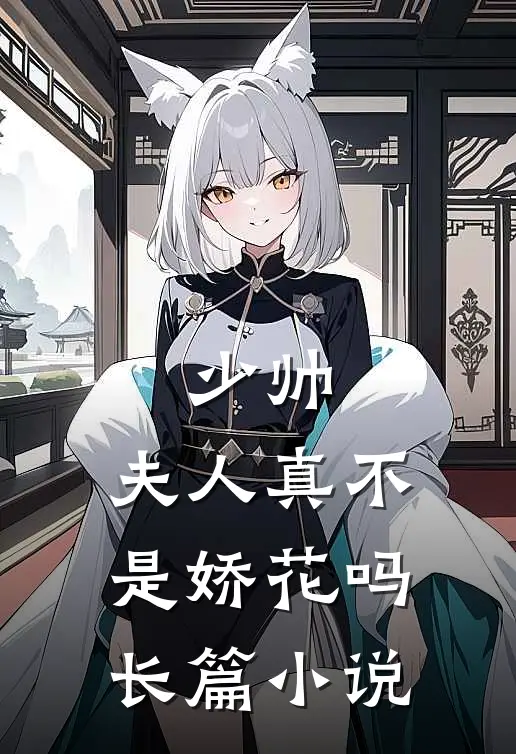少帅,夫人真不是娇花吗长篇小说
