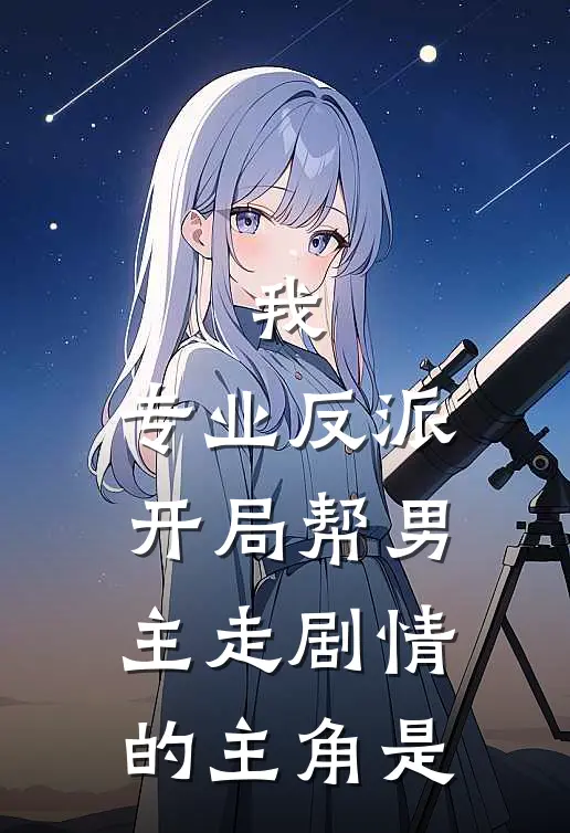 我，专业反派，开局帮男主走剧情的主角是