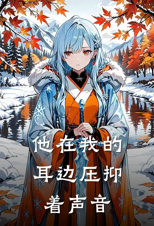 他在我的耳边压抑着声音英文