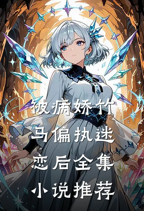 被病娇竹马偏执迷恋后全集推荐免费阅读