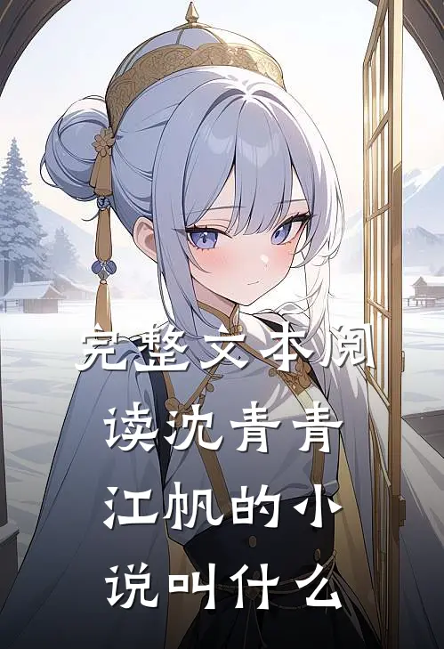 完整文本阅读沈青青江帆的小说叫什么