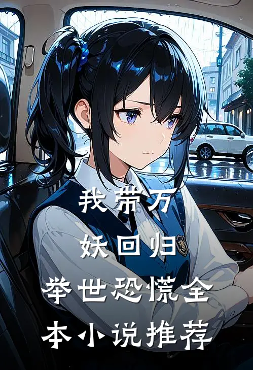 我带万妖回归,举世恐慌全本推荐阅读