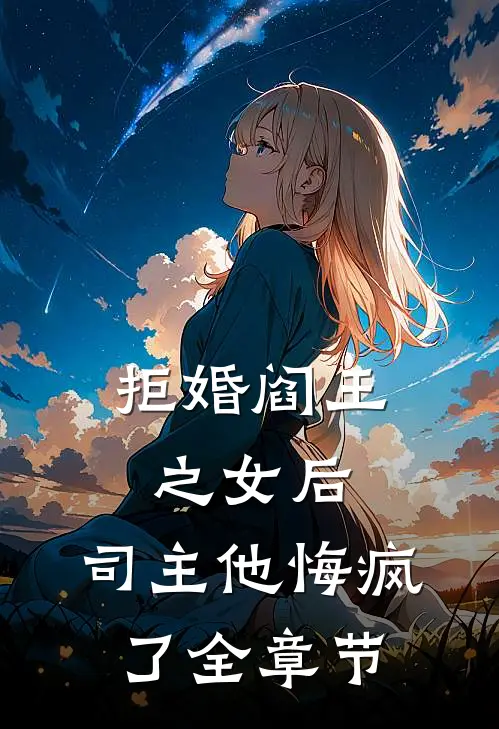 拒婚阎王之女后,司主他悔疯了全章节