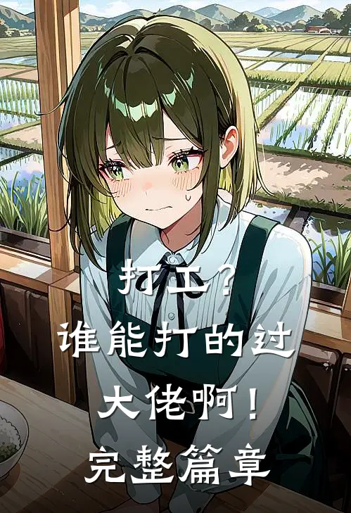打工?谁能打的过大佬啊!完整篇章