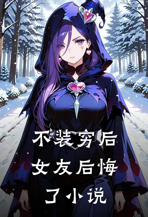 不装穷后,女友后悔了