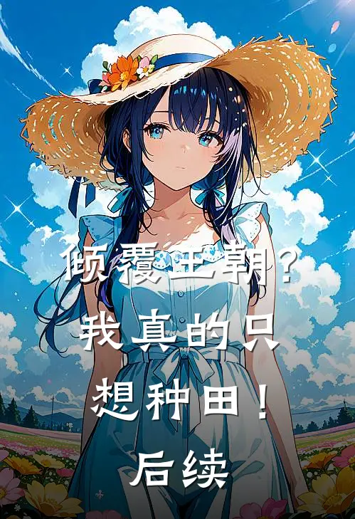 倾覆王朝?我真的只想种田!后续是