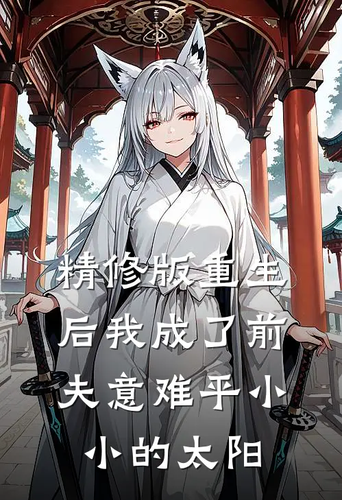 精修版重生后我成了前夫意难平 小小的太阳