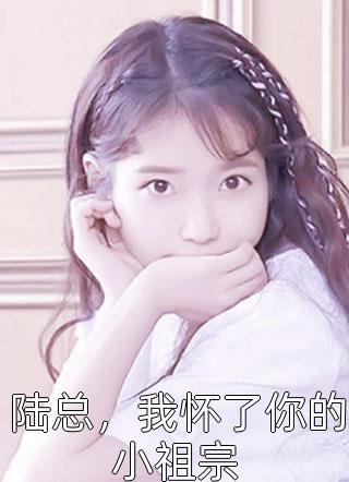 六岁萌娃掌全局，玩转深宅心机算计小说免费阅读