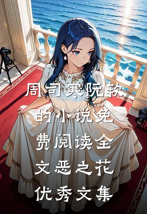 周司寒阮软的小说免费阅读全文恶之花优秀文集