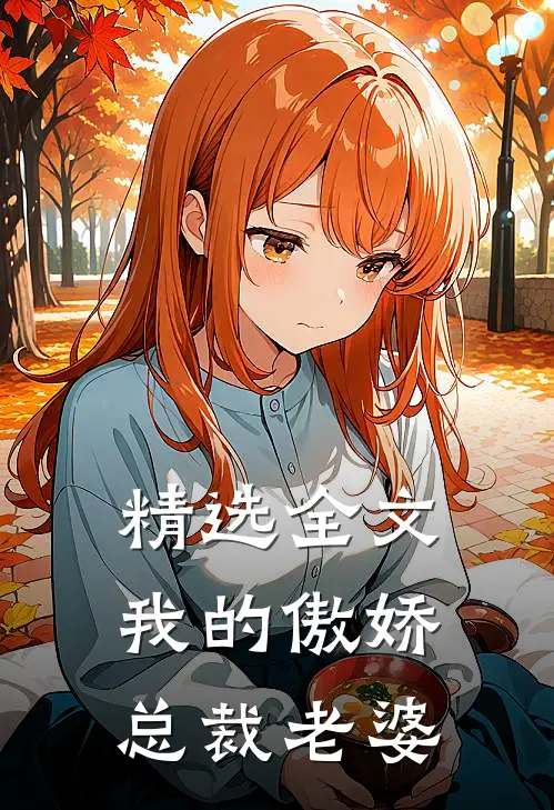 精选全文我的傲娇总裁老婆
