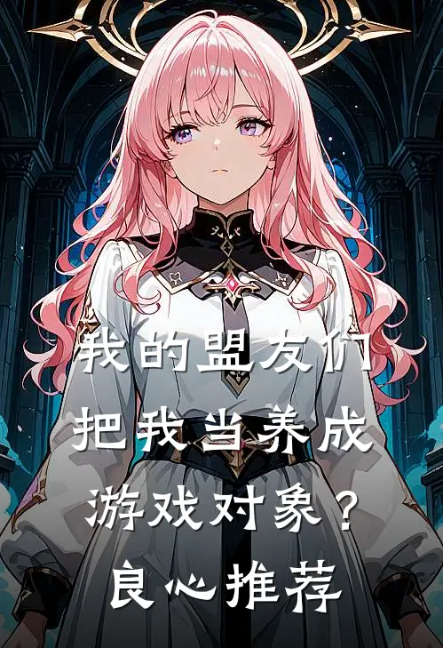 我的盟友们,把我当养成游戏对象?良心推荐