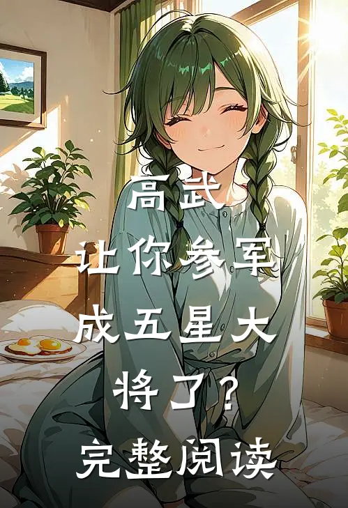 高武：让你参军，成五星大将了？完整阅读