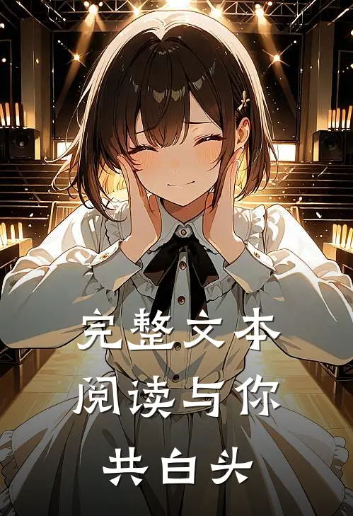 完整文本阅读与你共白头