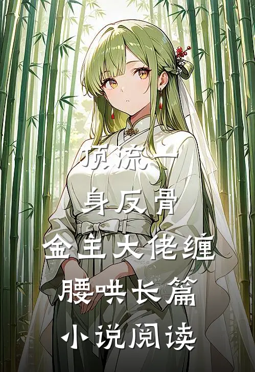 顶流一身反骨，金主大佬缠腰哄长篇小说阅读