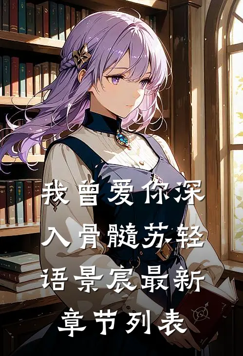 我曾爱你深入骨髓苏轻语景宸最新章节列表