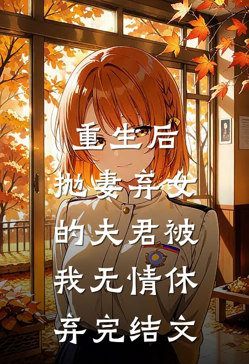 重生后,抛妻弃女的夫君被我无情休弃完结文学