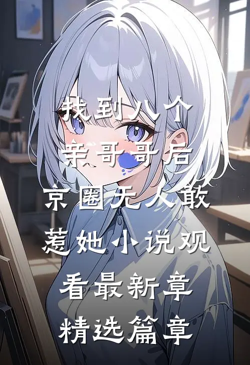 找到八个亲哥哥后，京圈无人敢惹她小说观看最新章精选篇章