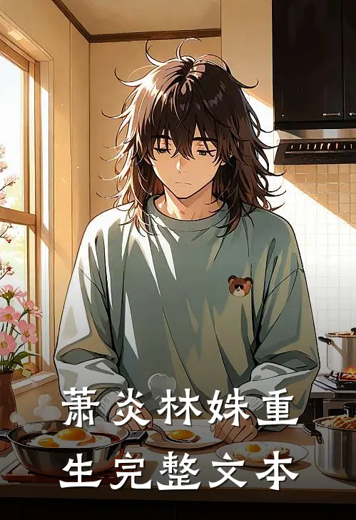 萧炎林姝重生完整文本