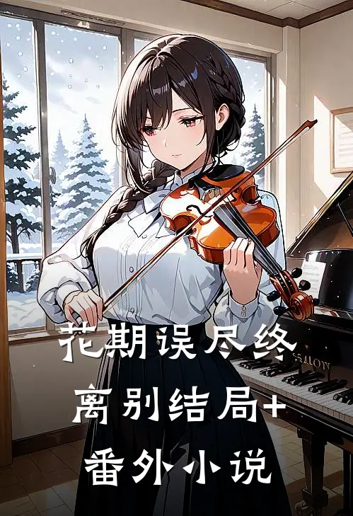 花期误尽终离别结局+番外小说