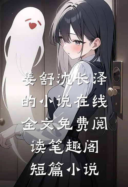 姜舒沈长泽的小说在线全文免费阅读笔趣阁短篇小说