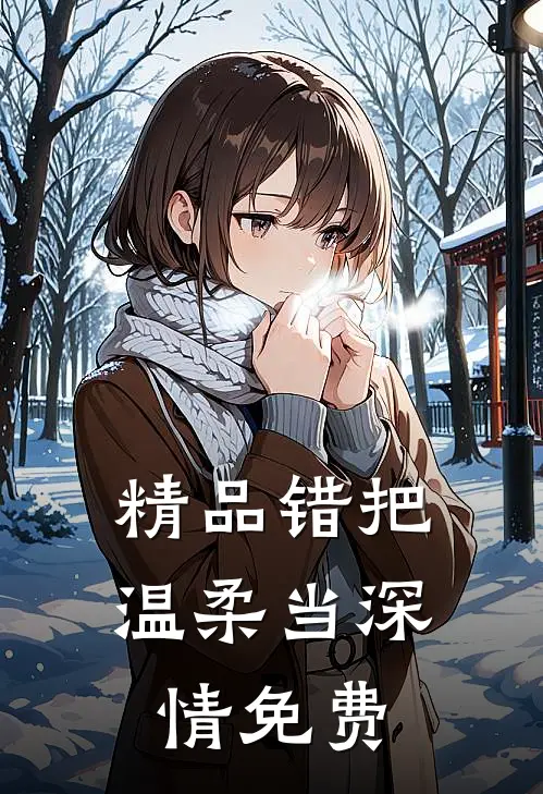 精品错把温柔当深情免费