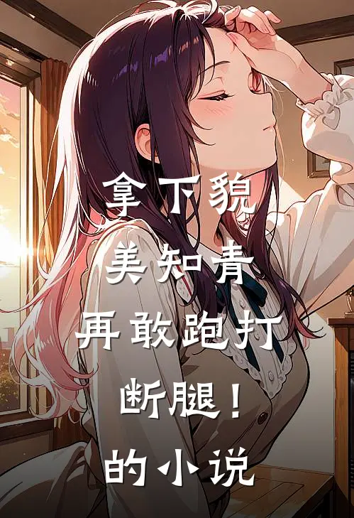 拿下貌美知青,再敢跑打断腿!的是