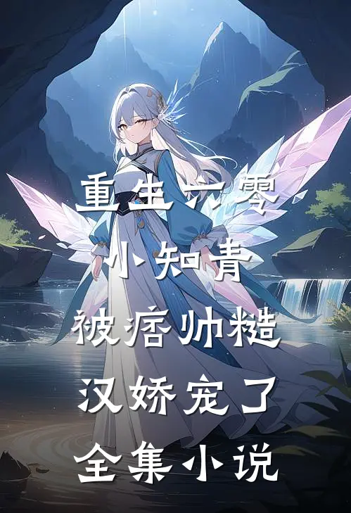 重生六零小知青,被痞帅糙汉娇宠了全集免费阅读