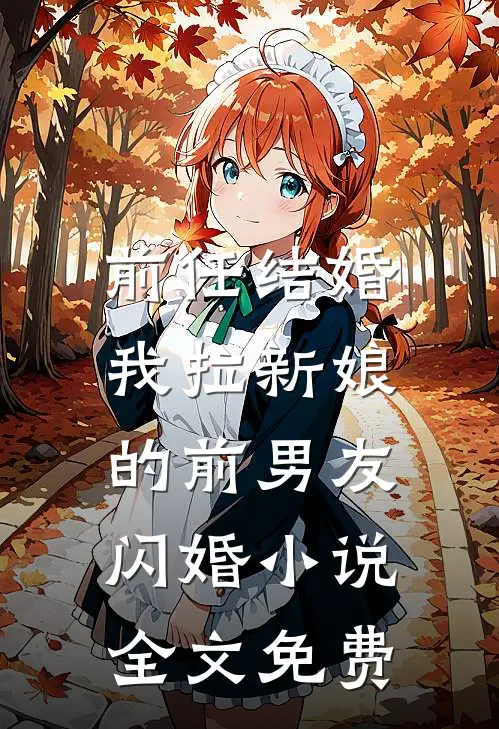 前任结婚,我拉新娘的前男友闪婚全文免费