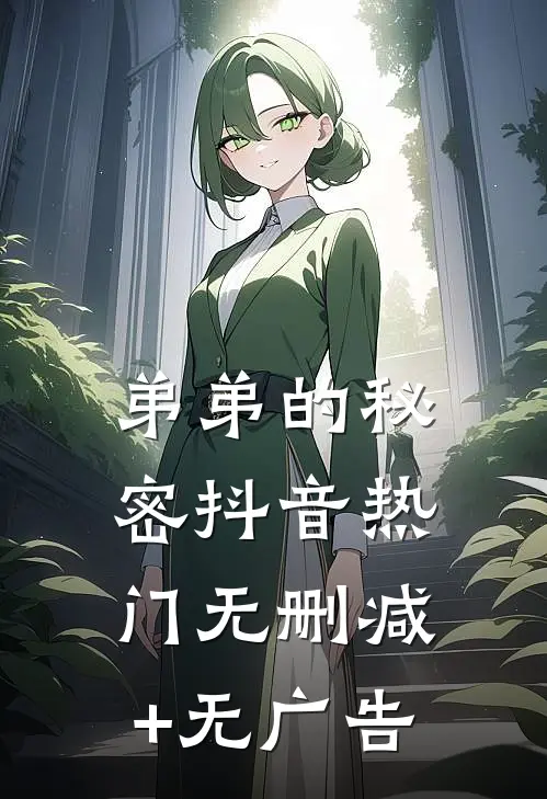 弟弟的秘密抖音热门无删减+无广告