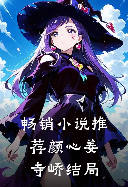畅销推荐颜心姜寺峤结局免费阅读