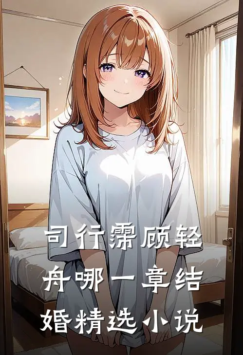 司行霈顾轻舟哪一章结婚精选小说