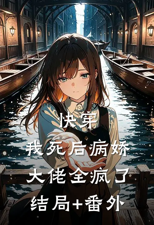 快穿：我死后病娇大佬全疯了结局+番外