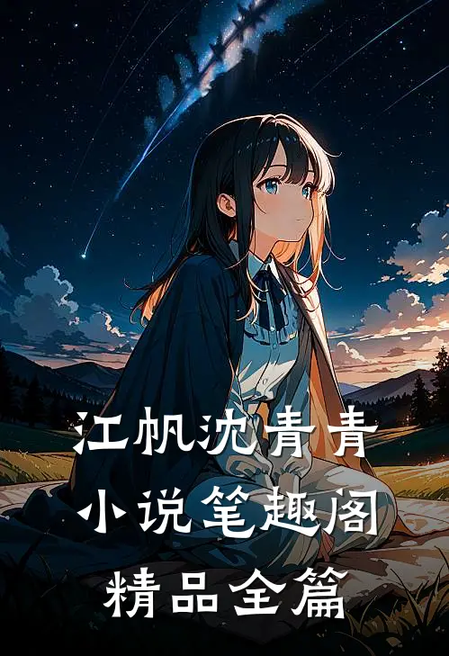 江帆沈青青小说笔趣阁精品全篇